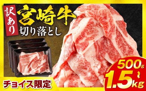 【宮崎県宮崎市】【訳あり】宮崎牛バラ切り落とし
