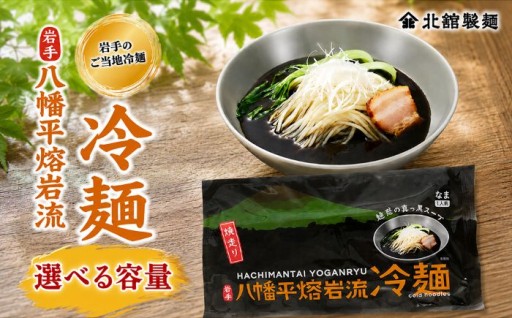  八幡平熔岩流冷麺 ！豚骨ベースの黒いスープ冷麺