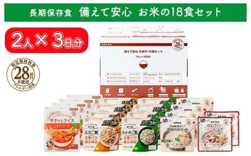 備えて安心18食セット 2人×3日 非常食/防災