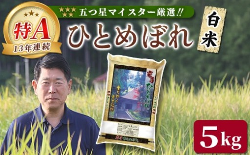令和7年産 岩手県産 ひとめぼれ 5kg 白米 五ツ星お米マイスター厳選