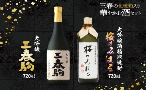 三春の華やかお酒セット2本