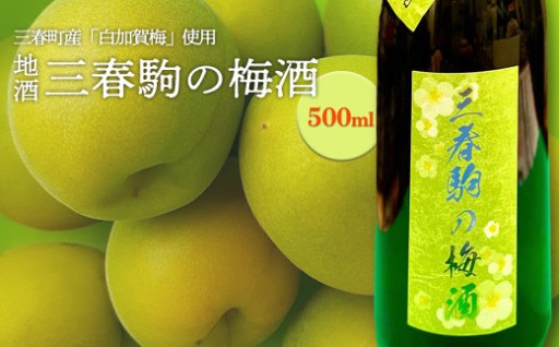 三春駒の梅酒 500ml