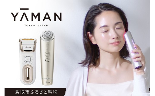 ～人気美容ブランド「ヤーマン」の高機能美容家電返礼品 特集～