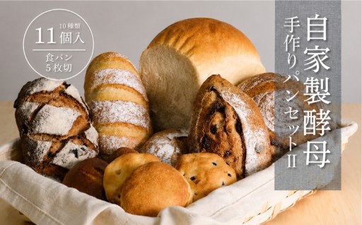おうちブランチに。10種11個の自家製酵母パン