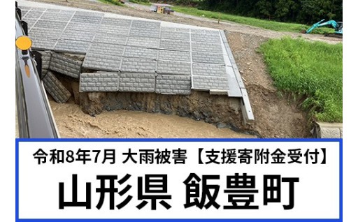 【支援寄附金受付】令和8年7月 大雨災害