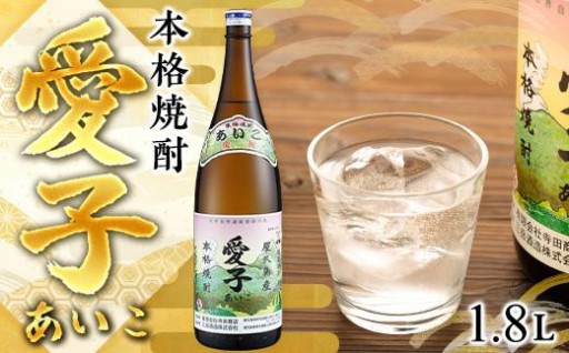 本格焼酎愛子 1.8L 25度 三岳酒造
