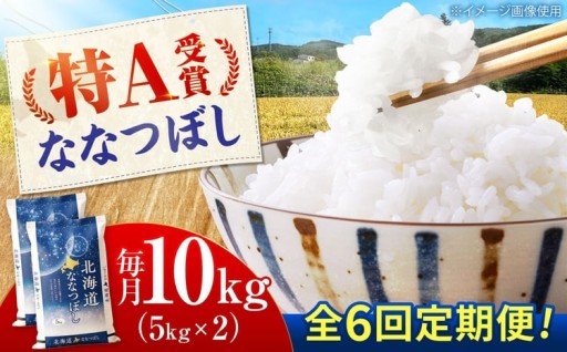令和8年新米！美唄ななつぼし定期便