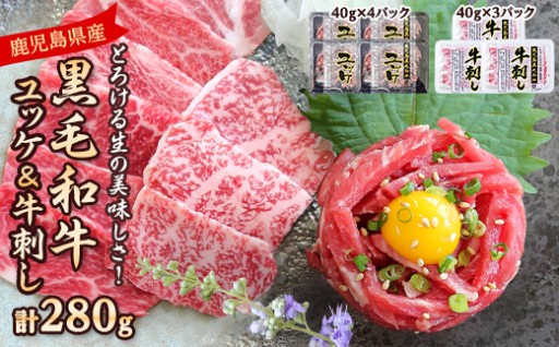 【とろける】生の美味しさ!鹿児島県産黒毛和牛ユッケ&牛刺し　280g(枕崎市) A5-42