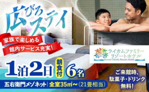 【最大6名】メゾネット宿泊券・朝食付き！