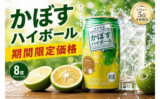 48本：かぼすハイボール特別価格キャンペーン！