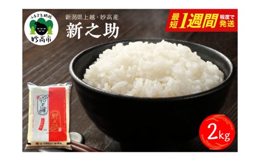 🍚新潟県上越妙高産 新之助🍚