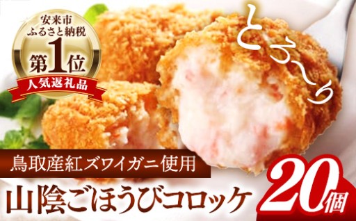 【NEW！】安来市一番人気の山陰ごほうびコロッケ（80g×20個）