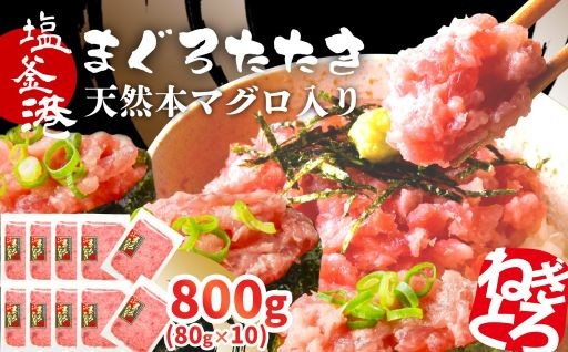 本マグロ入り！ネギトロ 800g