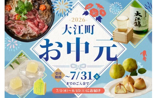 今日が最終日！山形県大江町お中元特集！！