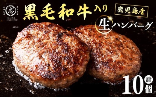 鹿児島県産 黒毛和牛を使った肉屋の贅沢合挽き生ハンバーグ 10個(計1.1kg以上)