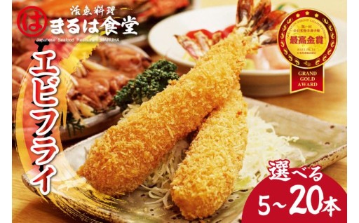 【選べる内容量】🍤🦐まるは食堂のエビフライ🦐🍤【5本 / 10本 / 15本 / 20本】
