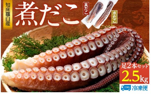 プリプリ食感！羅臼産煮だこ
