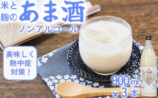 甘酒セット 山香米使用 麹本造り900ml×3本