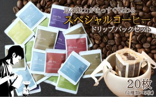 「スペシャルコーヒードリップバック」20枚セット