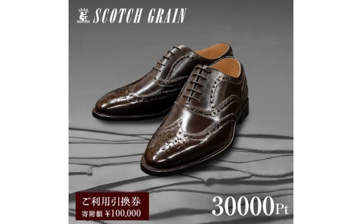 スコッチグレイン 30,000円分 店舗利用券👞