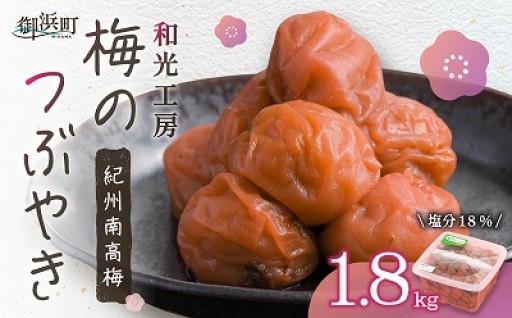 【原材料は3️⃣つのみ】🔴和光工房の梅のつぶやき1.8キロ🔴