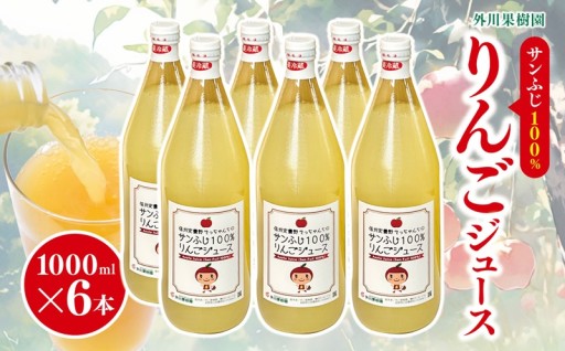 サンふじ 100％ りんごジュース 1000ml 6本