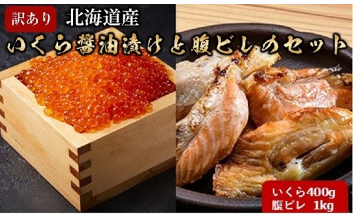 【数量限定】北海道産いくら醤油漬け＆腹ビレ（ハラス）　 親子セット
