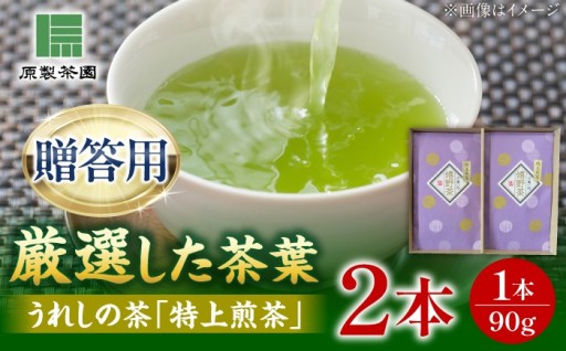 選び抜かれた極上うれしの茶でほっと一息♪