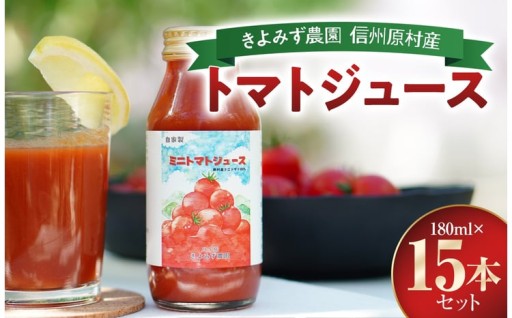 きよみず農園 信州 原村産 トマトジュース 180ml × 15本 セット