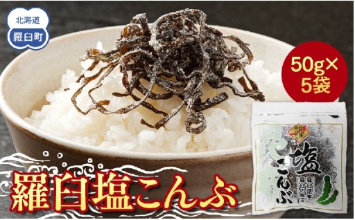 【暑い季節の塩分チャージ】羅臼昆布仕立ての塩こんぶ