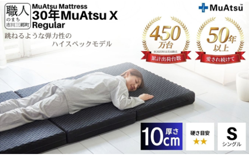 30年ムアツX Regular シングル
