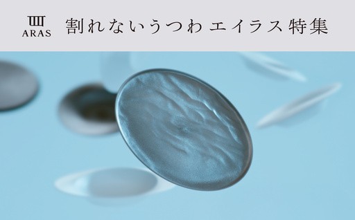 テレビでも話題！加賀市生まれの「割れないうつわ」ARAS
