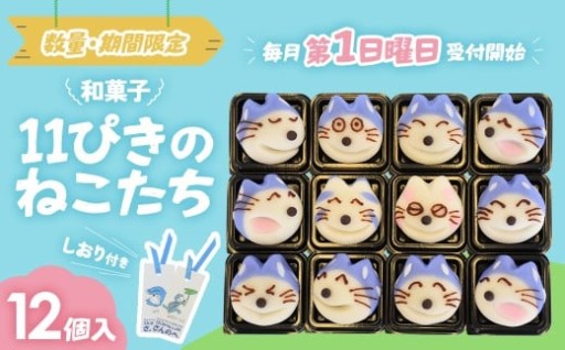 【8月2日11時11分、受付開始】かわいい！和菓子「11ぴきのねこたち」