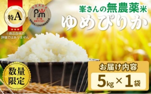 北海道岩見沢産《峯さんの【無農薬米 ゆめぴりか】》