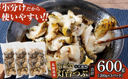 噛むほど広がる磯の旨み　浜茹で灯台つぶ うす塩味 