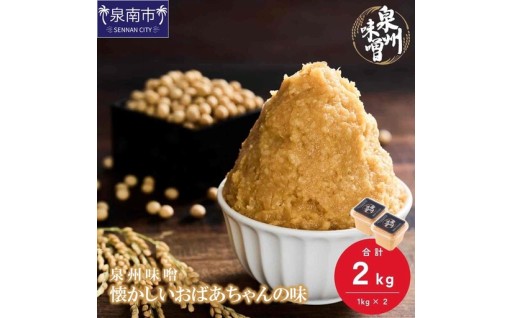 【大阪府泉南市】 懐かしさを思い出す泉州味噌 👩‍🦳