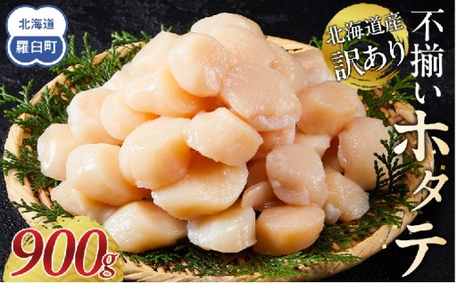 見た目不揃い・味はそのまま！北海道産　訳ありホタテ