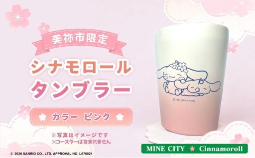 美祢市限定 シナモロール タンブラー ( ピンク ) 