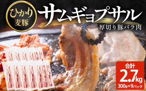 サムギョプサル用 厚切り豚バラ肉 約2.7kg（300g×9パック） ひかり麦豚 トレーなし HM-21