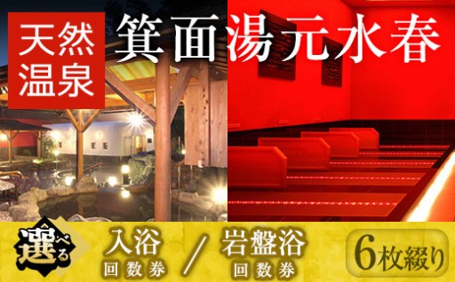 ＜選べる＞箕面湯元水春・入浴または岩盤浴回数券(各6枚綴り)