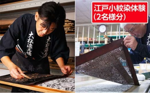 江戸小紋染体験 2名様分 体験チケット