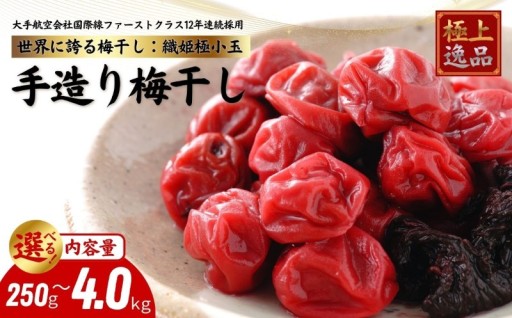 国際線ファーストクラス採用 及川農園梅干し 織姫