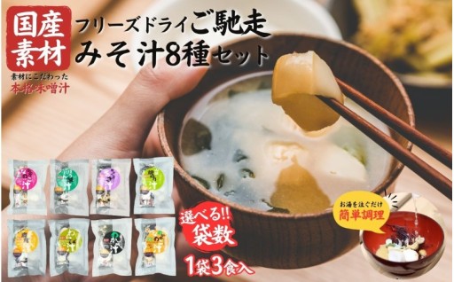 国産素材 フリーズドライ みそ汁 8種類 24食