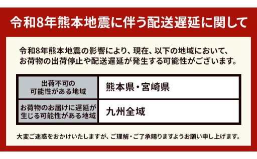 【令和8年熊本地震に伴う配送遅延に関して】