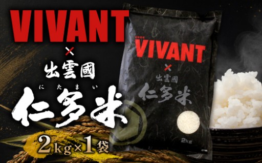 ❗『VIVANT』パッケージ❗15回金賞受賞の最高峰コシヒカリ 出雲國仁多米 2kg🌾🍚
