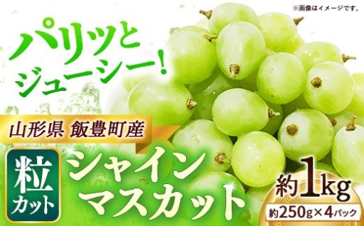 【✨パリッとジューシー！✨】シャインマスカット 粒カット バラ 約1kg (飯豊町産)
