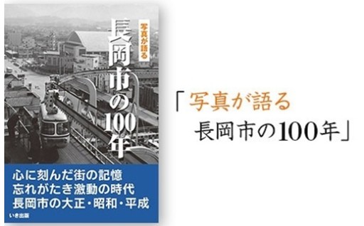 長岡市の100年の歩みを600枚の写真で振り返る写真集