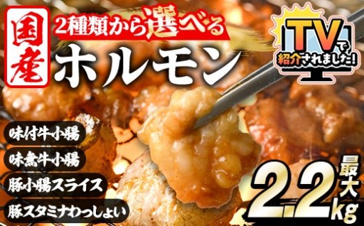 ＜選べる2種＞ホルモン(牛×豚ホルモン4種 合計2.2kg/牛ホルモン2種 合計2kg)