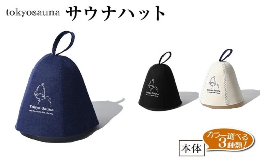 tokyosauna サウナハット(ブラック/ネイビー/ホワイト・1点)