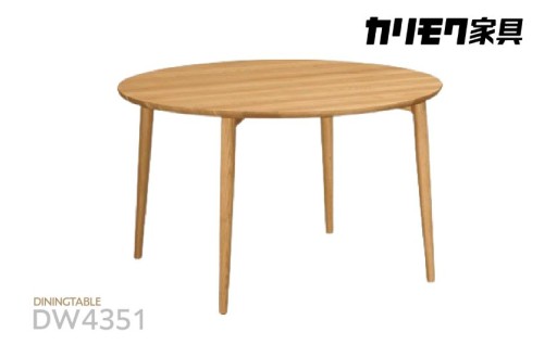 🌟カリモク家具🌟ダイニングテーブル（Ф1200）【DW4351モデル】